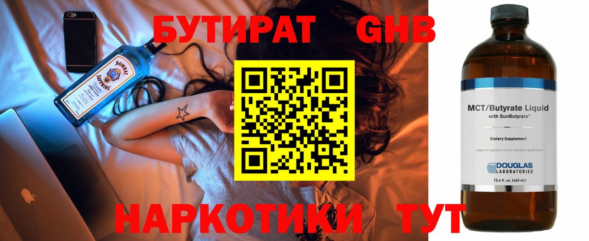 БУТИРАТ оксибутират Зеленокумск