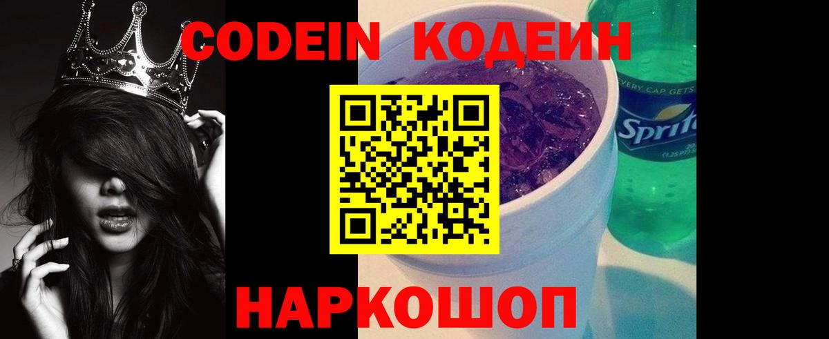 Кодеиновый сироп Lean Purple Drank  Codein напиток Lean (лин)  Зеленокумск  Вход с VPN 